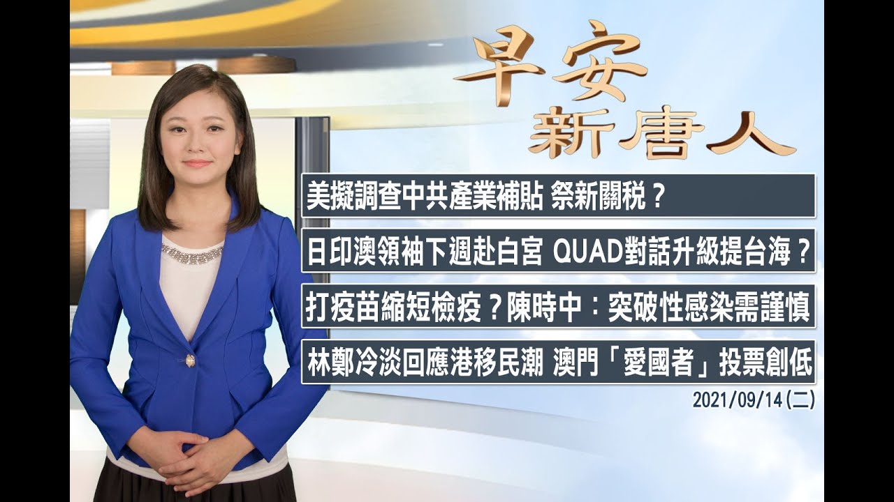 🔥歐盟同意台灣納安全旅遊名單│警告共軍 美擬設海軍特遣隊常駐太平洋│6/17(四)早安新唐人