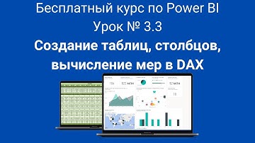 Создание таблиц, столбцов, вычисление мер в DAX | Бесплатный курс по Power BI | Урок № 3.3