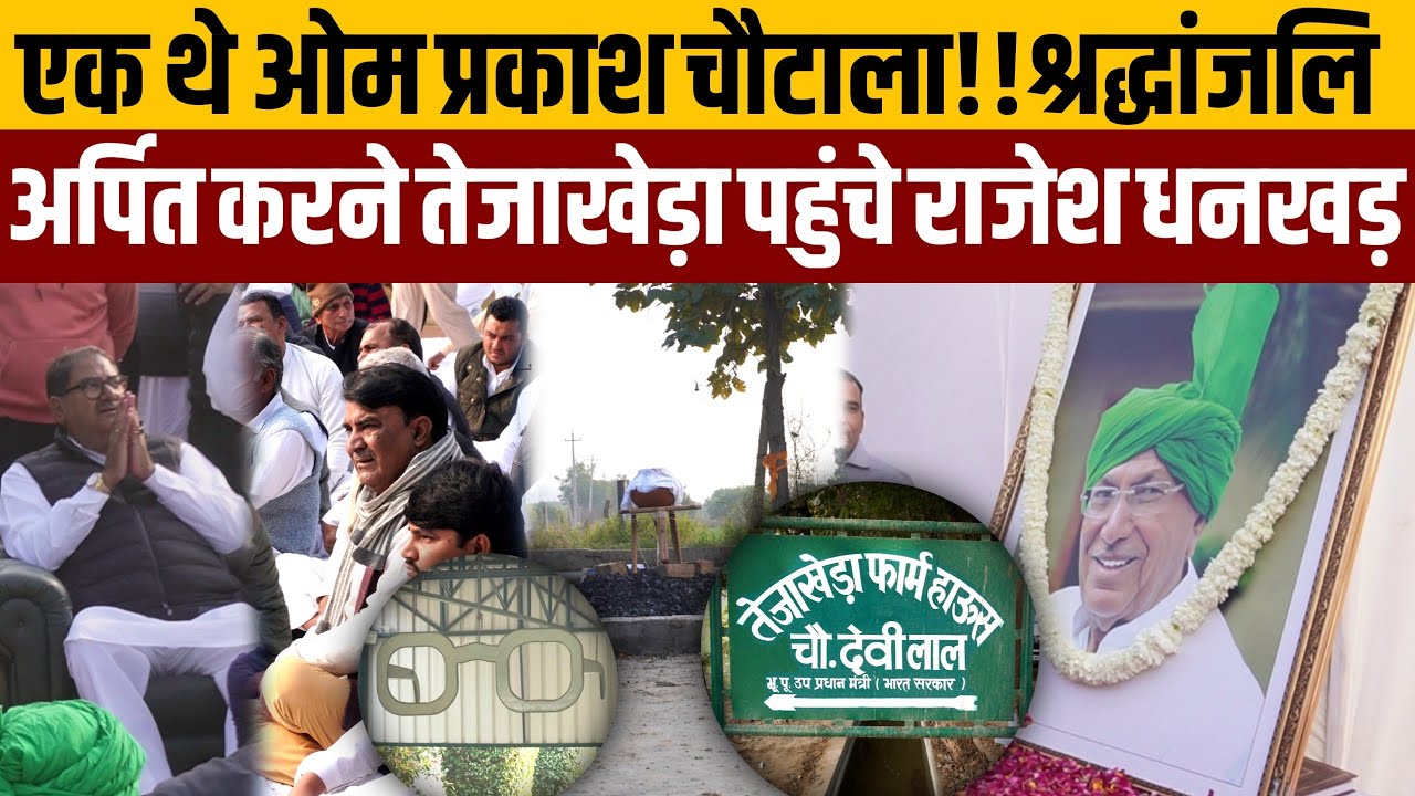 चौटाला साहब की बात ही कुछ और थी,तेजाखेड़ा पहुंचे राजेश धनखड़,श्रद्धांजलि अर्पित की