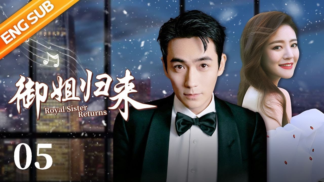 【ENG SUB】御姐归来 (Royal Sister Returns) EP05（主演：安以轩、朱一龙）| CCTV电视剧