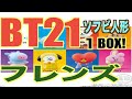 【BT21フレンズ】食玩！存在感ある大きさ！これおすすめ〜〜〜たくさんあって良し！