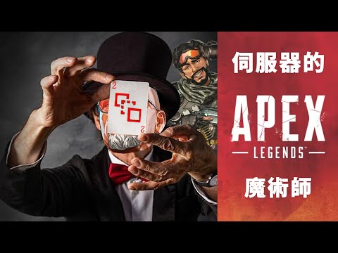 【加飯精華】伺服器的魔術師   APEX英雄