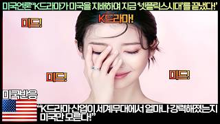 미국반응미국언론K드라마가 미국을 지배하며 지금 넷플릭스시대를 끝냈다K드라마 산업이 세계무대에서 얼마나 강력해졌는지 미국만 모른다