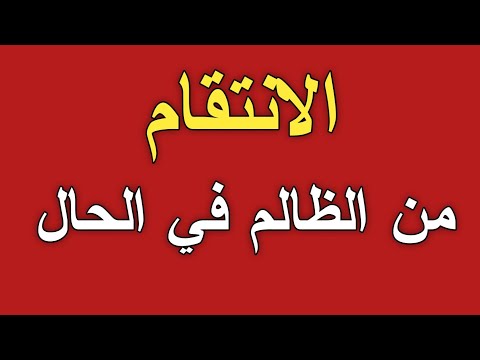 الانتقام من الظالم في الحال ش توفيق أبو الدهب