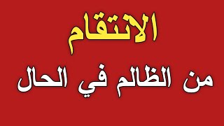 الانتقام من الظالم في الحال/ش.توفيق أبو الدهب