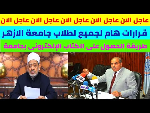عاجل هام لطلاب جامعة الازهر خطوات الحصول على الكتاب الإلكترونى بجامعة الأزهر 2021