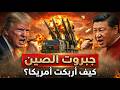 كيف انتقمت الصين من أمريكا بجيش لا يقهر أسرار التكنولوجيا المخفية التي أسقطت هيبة أمريكا