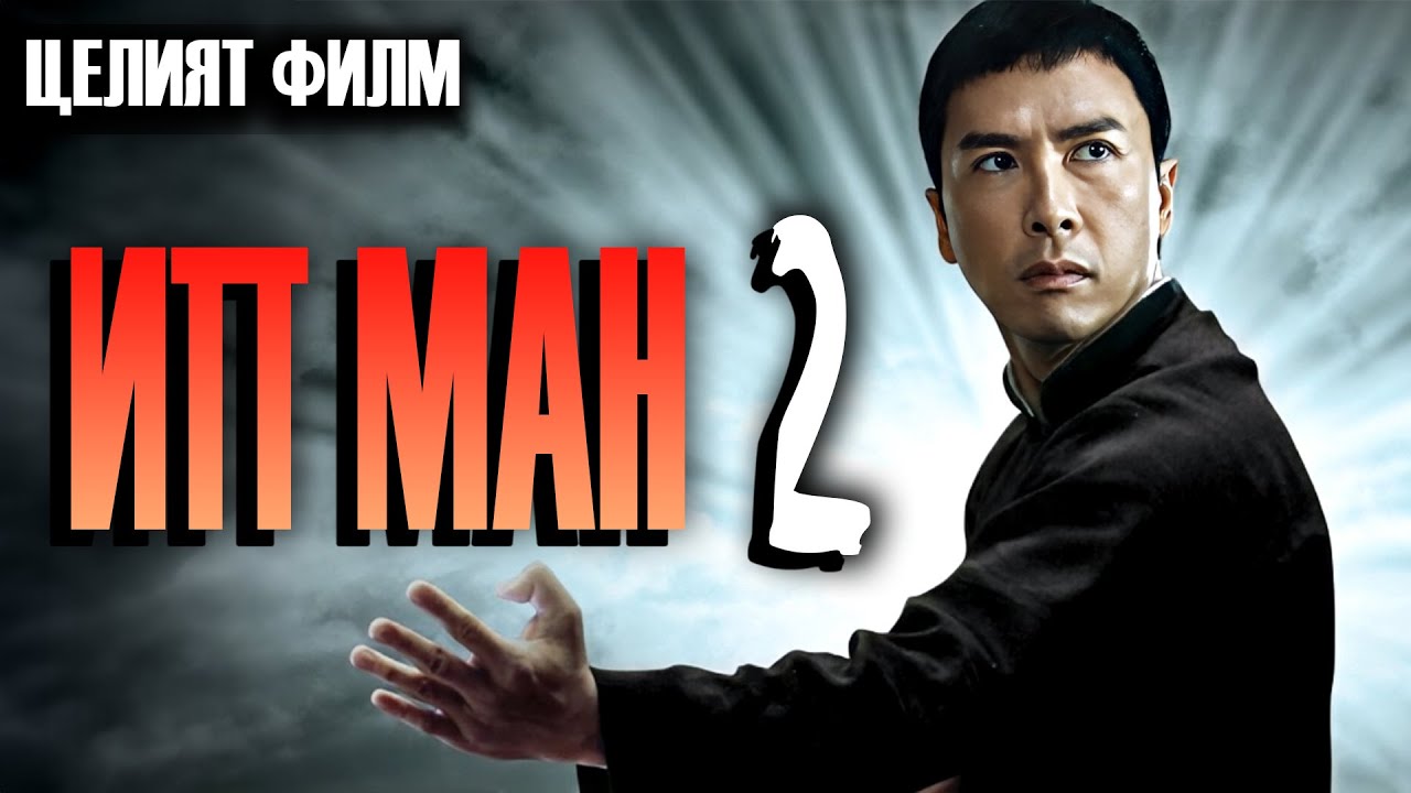 ИП МАН 2 / IP MAN 2 / YP MAN 2 [2010]