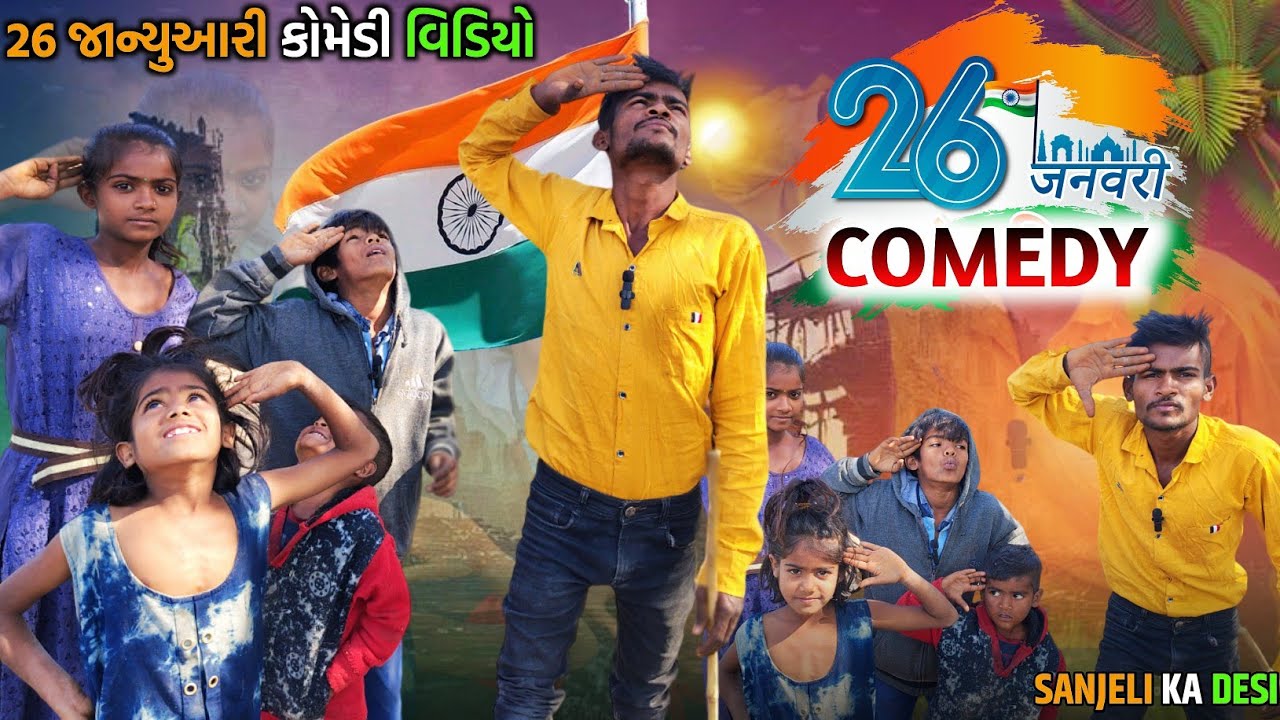 26 જાન્યુઆરી કોમેડી વિડિયો|| sanjeli ka desi comedy / aadivasi comedy video// 2025 નો કોમેડી વિડિયો