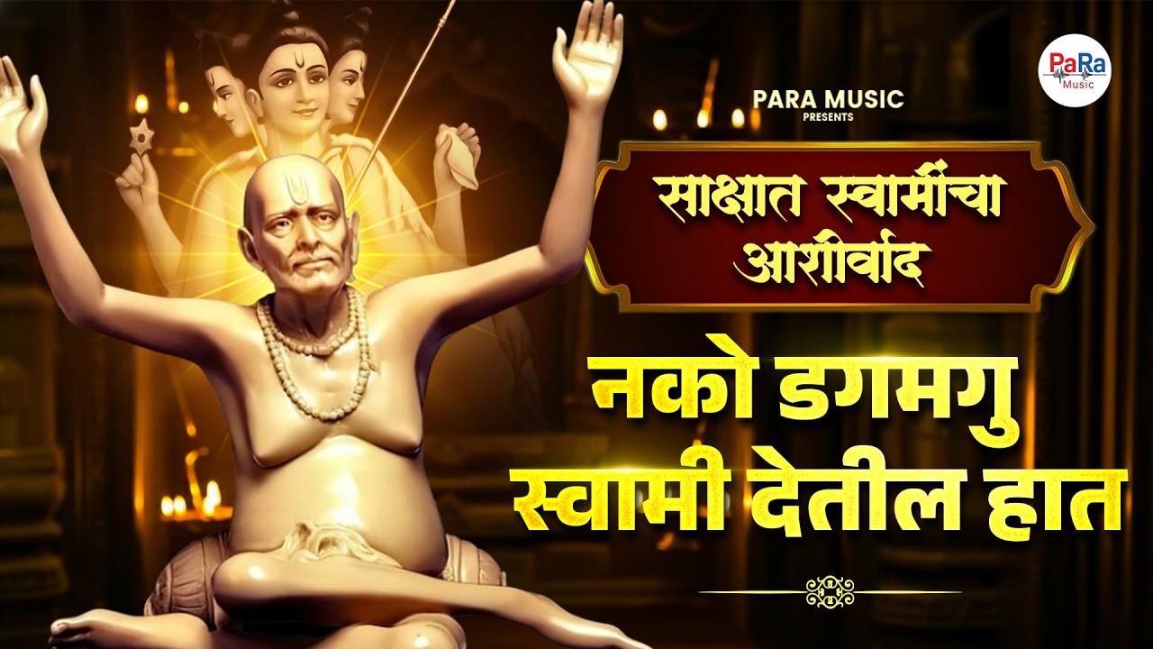 श्री स्वामी समर्थांच्या संपूर्ण गाण्यांचा संग्रह आणि आरत्या l Swami Samarth Songs & Aarti #swami