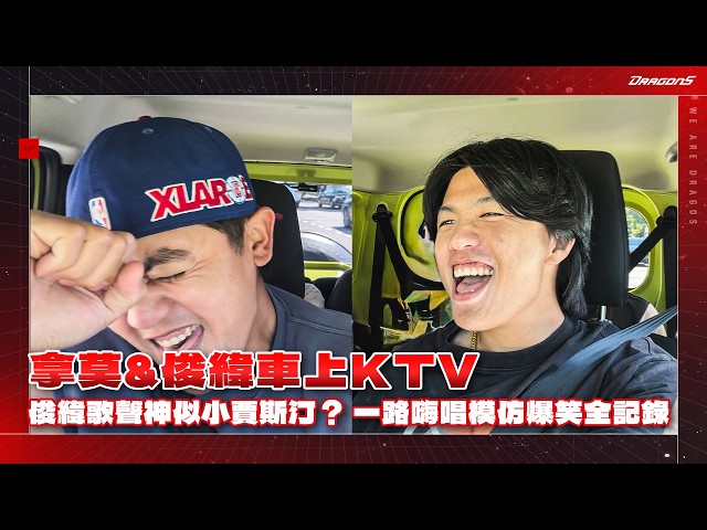 拿莫&俊緯車上卡KTV🎤俊緯歌聲神似小賈斯汀？一路嗨唱模仿爆笑全記錄