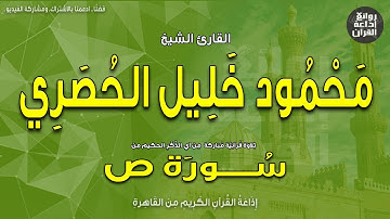 الشيخ محمود خليل الحصري | من سورة ص | إذاعة القرآن