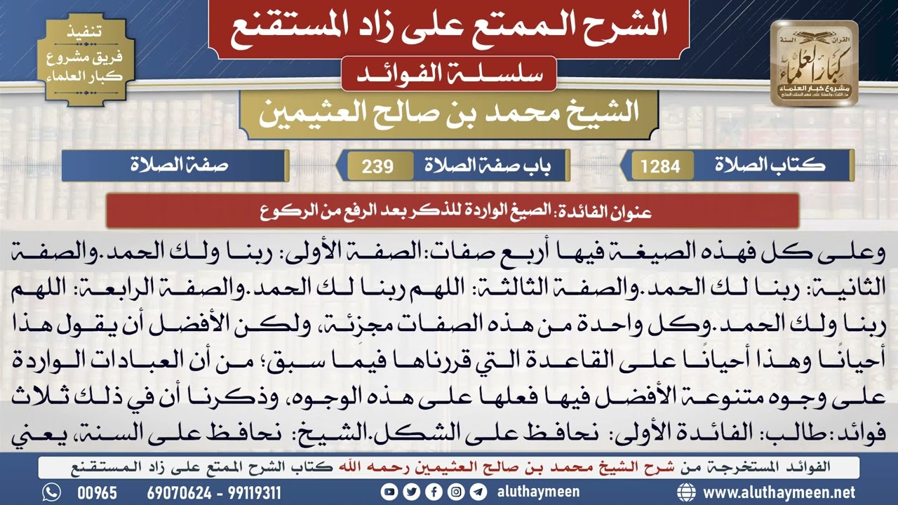 1284الصيغ الواردة للذكر بعد الرفع..📔 الشرح الممتع على زاد المستقنع - ابن عثيمين - مشروع كبار العلماء