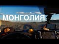 Путешествие в Азию. Монголия, граница Кош-Агач часть 5. Toyota Land Cruiser