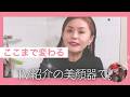 朝、整えるだけで顔が変わる。TVで紹介した美顔器の話