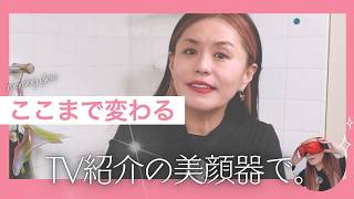 朝、整えるだけで顔が変わる。TVで紹介した美顔器の話