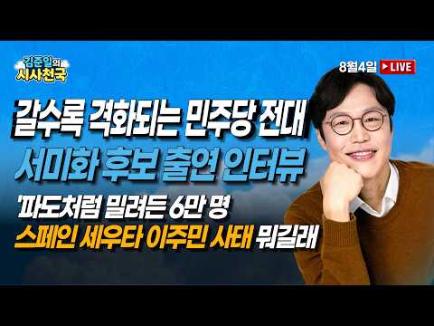 [🔴라이브] 갈수록 격화되는 민주당 전대  (문희정, 유혜림, 서미화) | 8/4(화) [김준일의 시사천국]