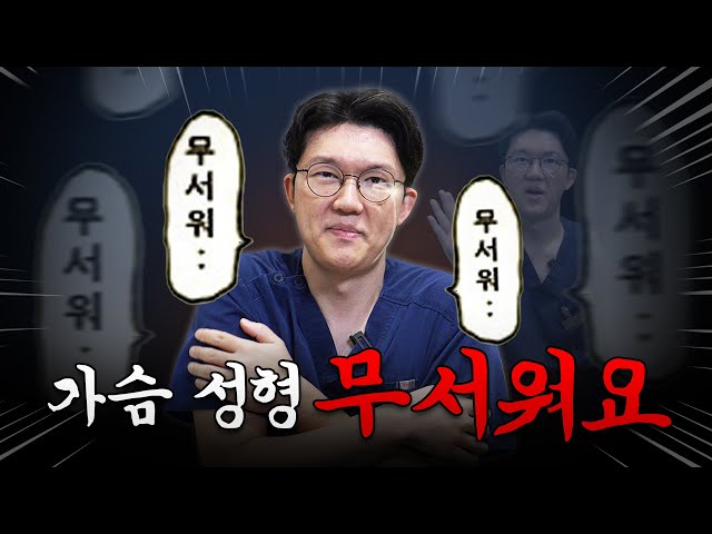 가슴 성형 무섭다고요?