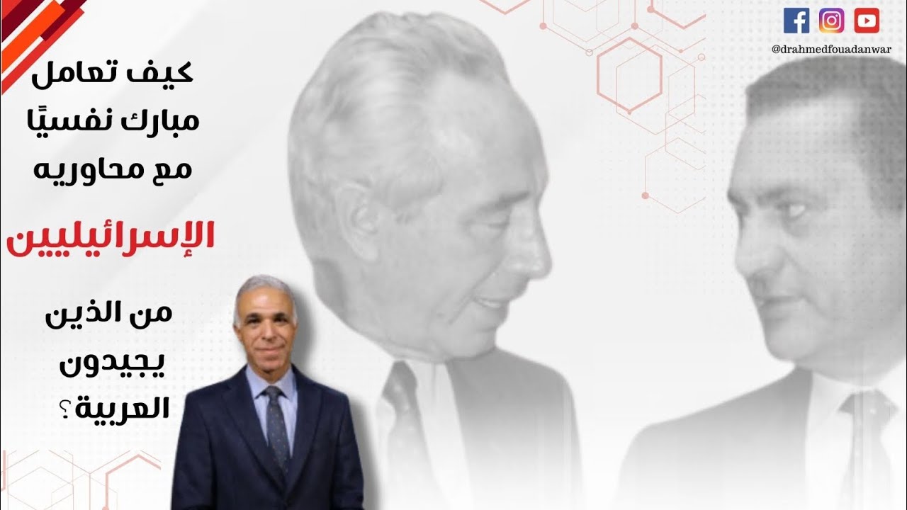 كيف تعامل مبارك نفسيا مع محاوريه من الإسرائيليين الذين يجيدون العربية؟