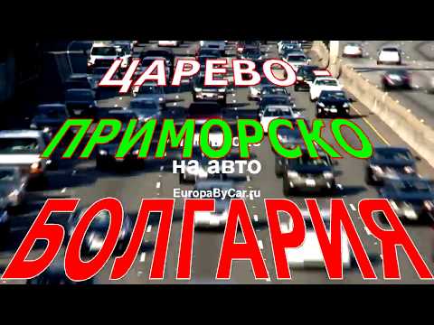 Василико-Приморско. Болгария в