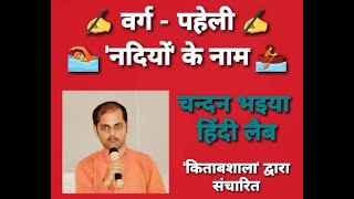 Rivers name crossword puzzle game| hindi games | For all ages | hindi lab | chandan bhaiya screenshot 5