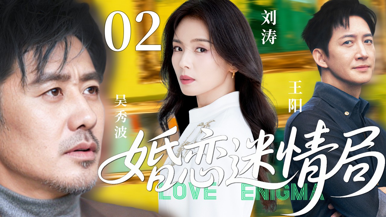 【2026精彩都市剧】婚恋迷情局02 | 刘涛撞见丈夫背叛婚姻骤然失控，离婚后面对浪子与富商的追求陷入抉择；旧爱已断，新缘将至，她该走向何处？主演：#刘涛 #吴秀波 #王阳