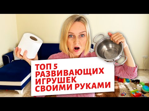 Развивающие игрушки своими руками для детей 1 - 3 лет.