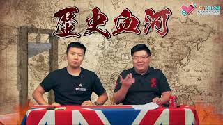 歷史血河 EP 19a - 南越國真係香港祖先?20180821a