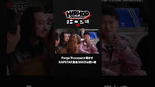 Pxrge Trxxxper、RAPSTAR賞金300万の使い道は!?