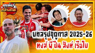 คุยมันส์หลังเกม | บทสรุปฤดูกาล 2025-26