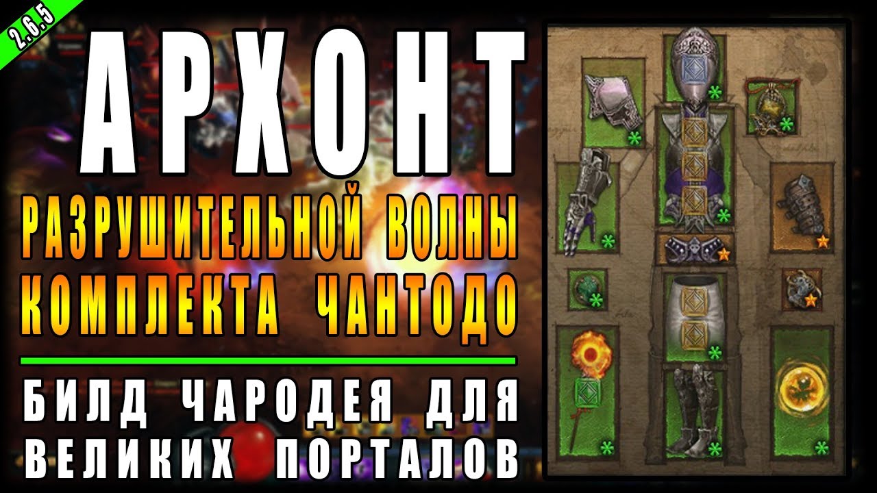 Diablo 3 : RoS ► Билд Для Чародея "Волна Чантодо" ► ( Обновление 2.6.5  , 17-ый сезон )
