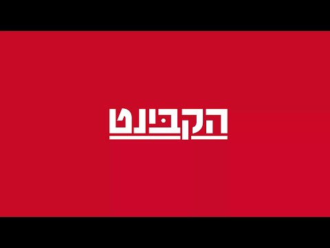 הקבינט בהגשת יענקל'ה פרידמן  - כ''ח בתמוז תשפ"ה - 24.07.25