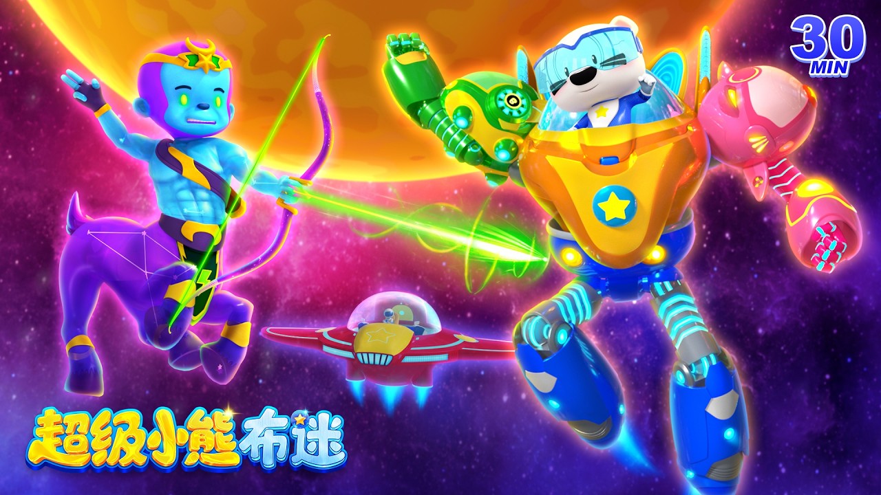 星際探險 ⭐ | 遨遊宇宙秘境 | 卡通動畫合集 Kids Cartoons | 超級小熊布迷 Super BOOMi - YouTube