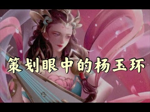 {王者荣耀}- 一个视频让你恐惧杨玉环 被版本低估的法师之神