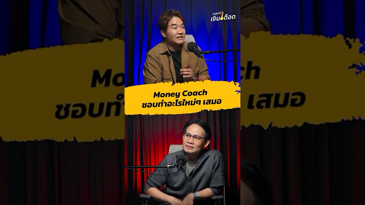 มนุษย์เงินเดือด : ชอบทำอะไรใหม่ๆนะ .. เลยอยากจัดงาน #MoneyFreedomForum2025 ไงล่ะ!!