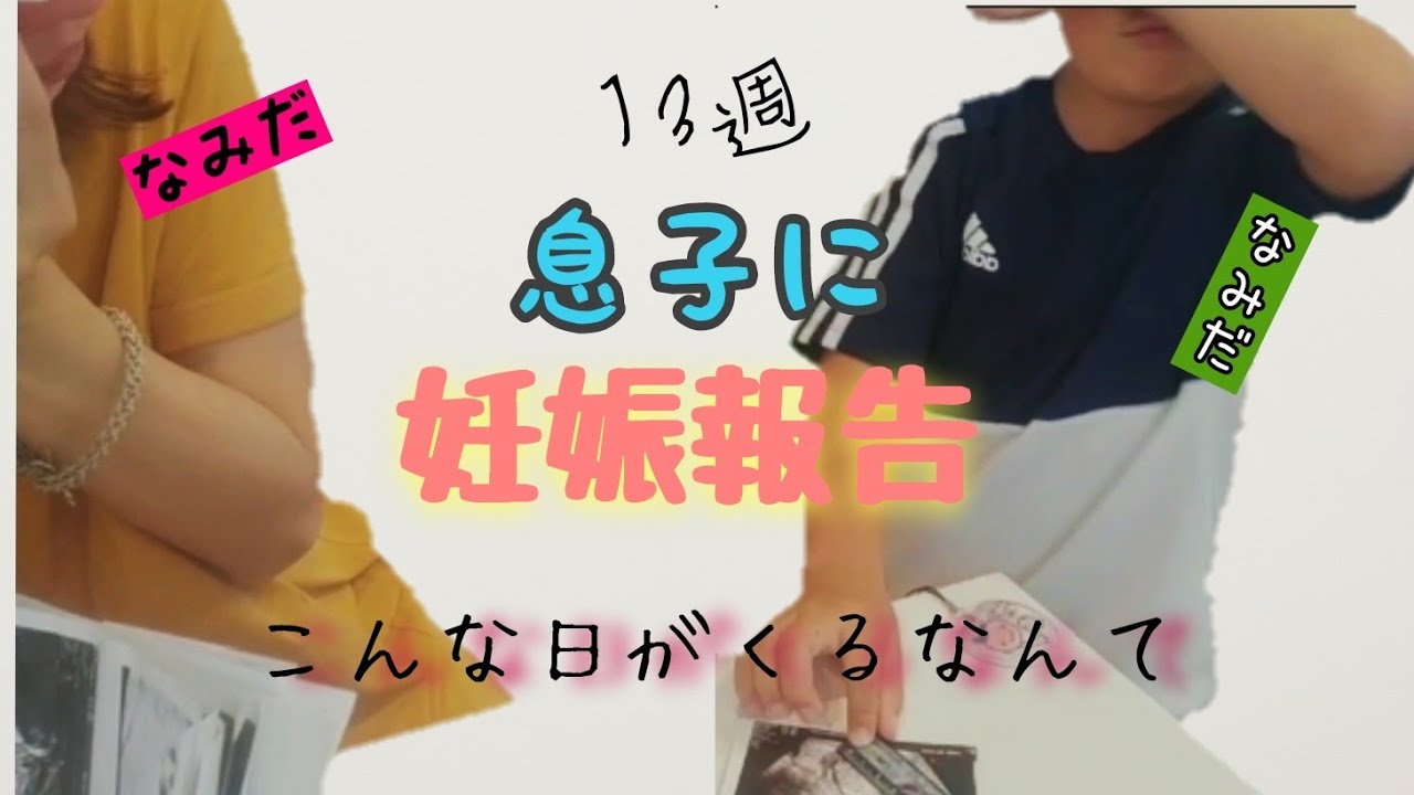 41歳不妊治療 12週の壁を越えれた 妊娠報告 7歳息子の反応は Youtube