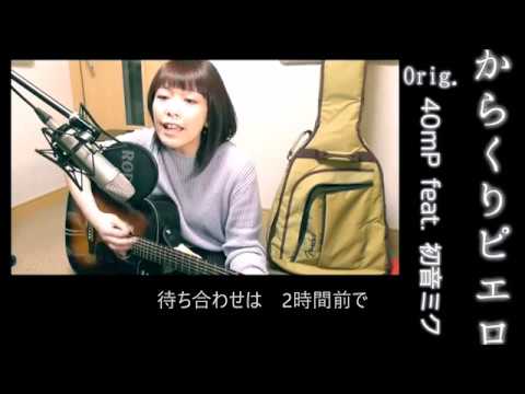 【コピー曲】からくりピエロ／40mP feat. 初音ミク【歌ってみた】