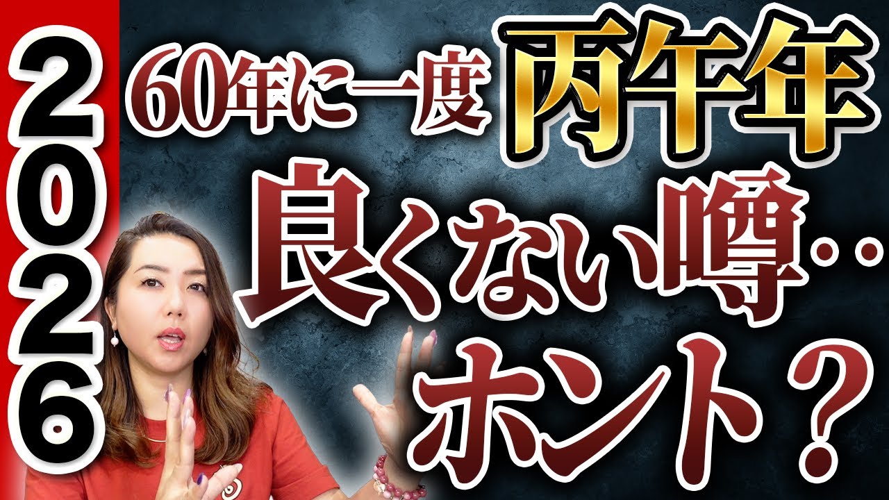 2026年【60年に一度の丙午年】良くない噂って本当なの？？
