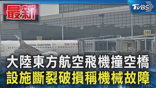 大陸東方航空飛機撞空 設施斷裂破損稱機械故障｜TVBS新聞 @TVBSNEWS01
