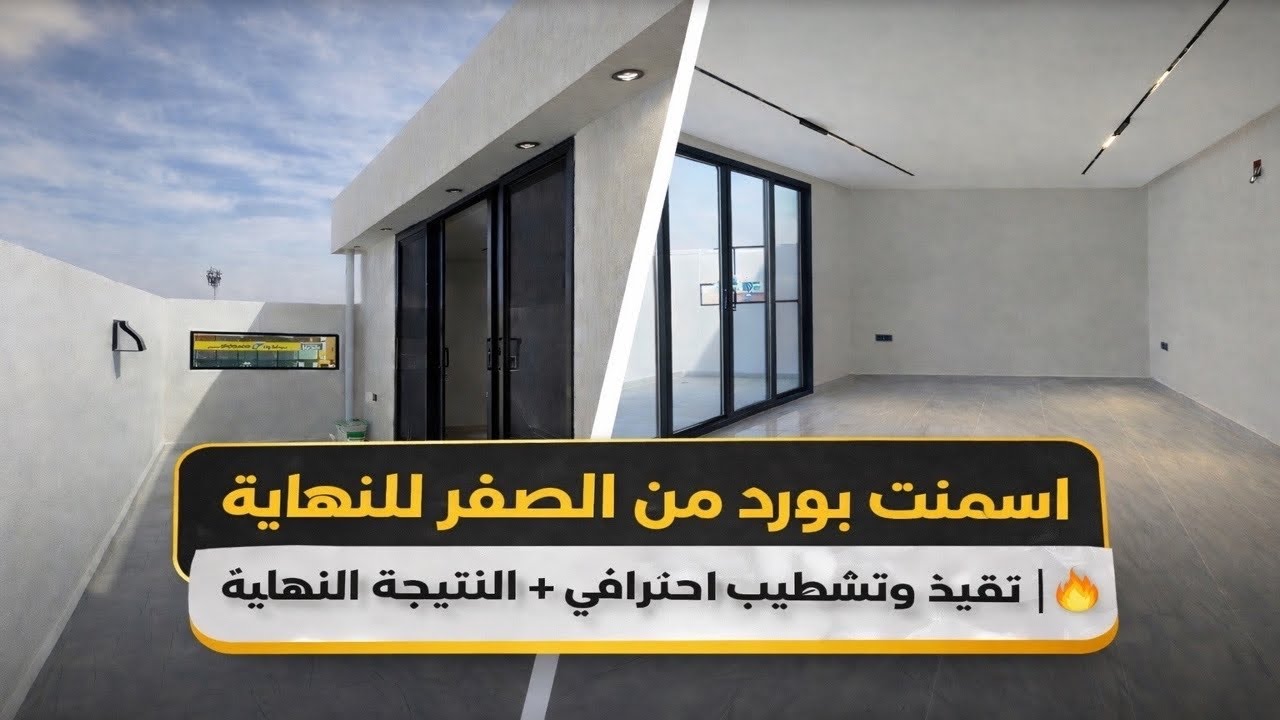 اسمنت بورد من الصفر للنهاية | تنفيذ وتشطيب احترافي + النتيجة النهائية 🔥