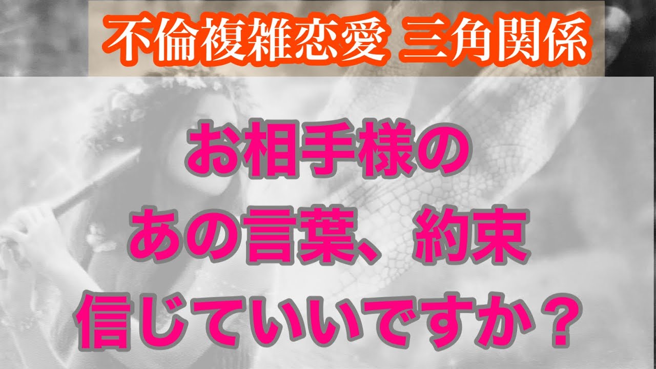 不倫複雑 三角関係など不安な関係 あの人の言葉 いつかの約束 信じていていいの Youtube