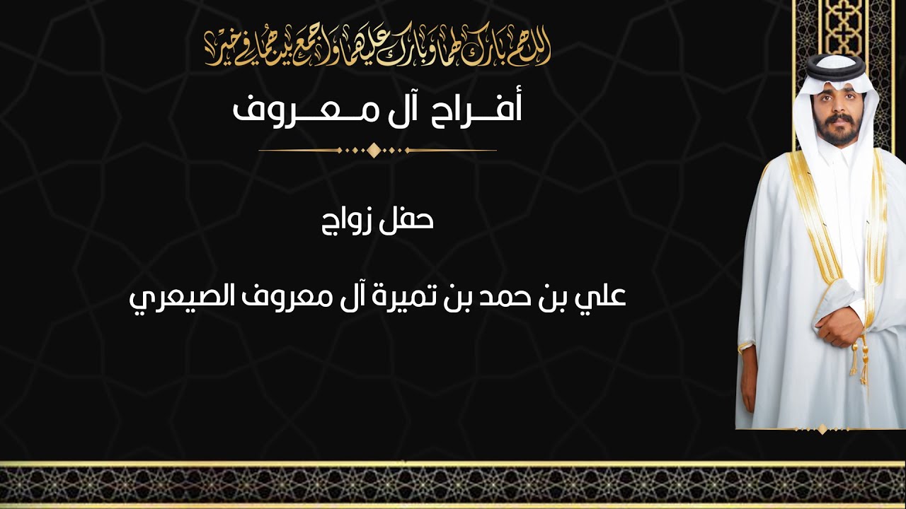 زواج : علي بن حمد بن تميره ال معروف الصيعري