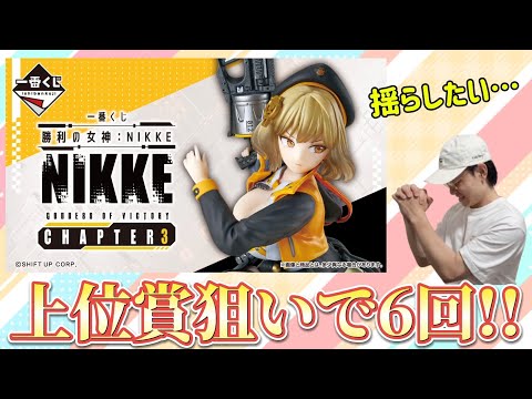 【一番くじ】ニケ!上位賞狙いで6回勝負!丨一番くじ、一番賞、nikke