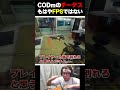 CODMのチーデスがもはや‘‘FPSゲーム‘‘では無くなっている件について... | #codmobile #最強 #KAME #codモバイル