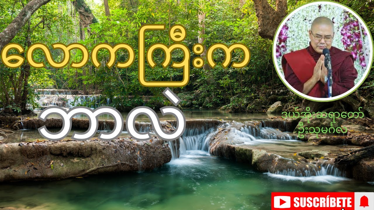 လောကကြီးကဘာလဲ တရားတော် စရသုတ်