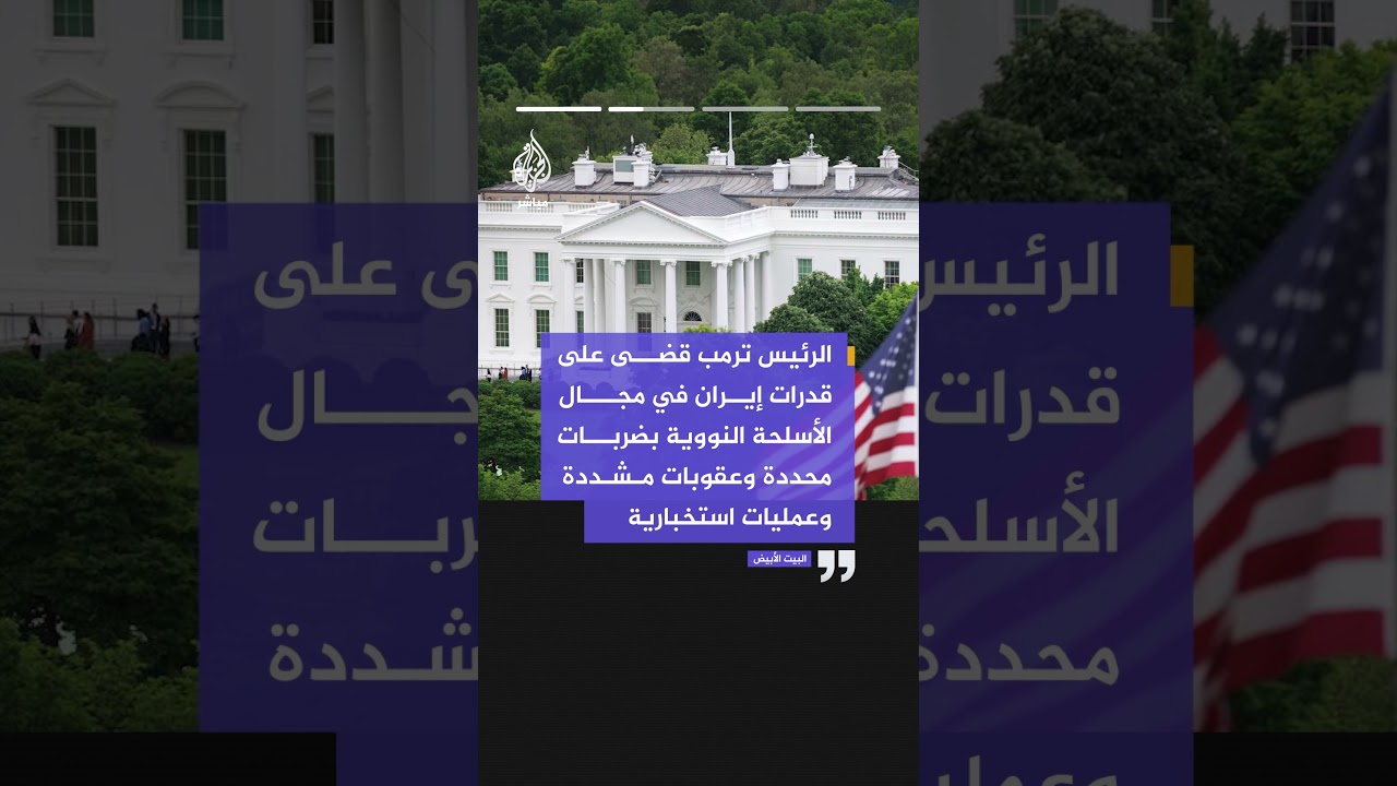 البيت الأبيض: عملية الغضب الملحمي نجحت في تحقيق جميع أهدافها العسكرية في أقل من 6 أسابيع
