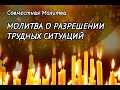 МОЛИТВА О ЗАЩИТЕ И СПАСЕНИИ, Совместная Молитва | Спаси Бог!