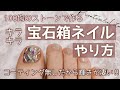 埋め込まない敷き詰めネイルのやり方☆100均のストーンでやってみた