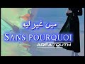 SANS POURQUOI مين غير ليه