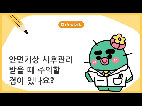 안면거상 사후관리 받을 때 주의할 점이 있나요? (서초 40대 후반/남 안면거상사후관리)